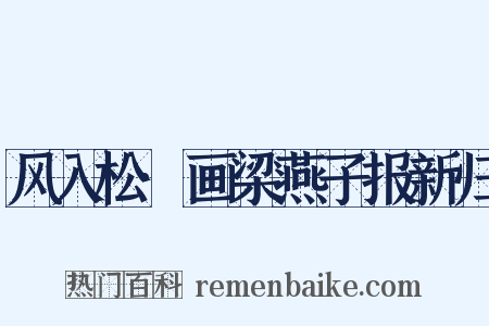 风入松·画梁燕子报新归是什么意思的图片